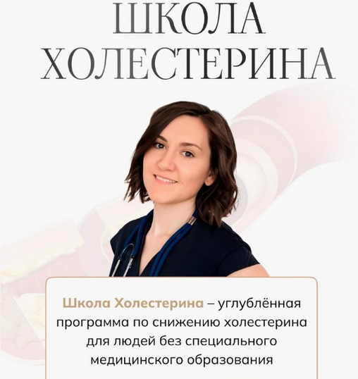 [Елена Барсукова] Школа Холестерина (2024)_0.png
